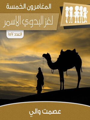 cover image of لغز البدوي الأسمر